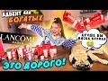 БАБУЛЯ БЫ ЗАЦЕНИЛА🧓🏻 ДОРОГУЩИЙ Адвент Календарь Lancôme ! за что такие ДЕНЬЖИЩА?!