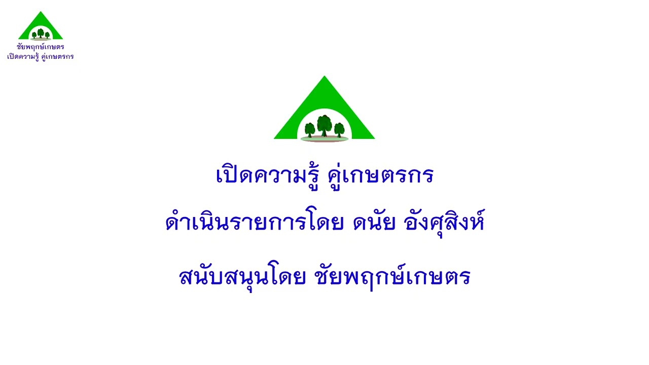 เปิดความรู้ คู่เกษตรกร 2569-03-04