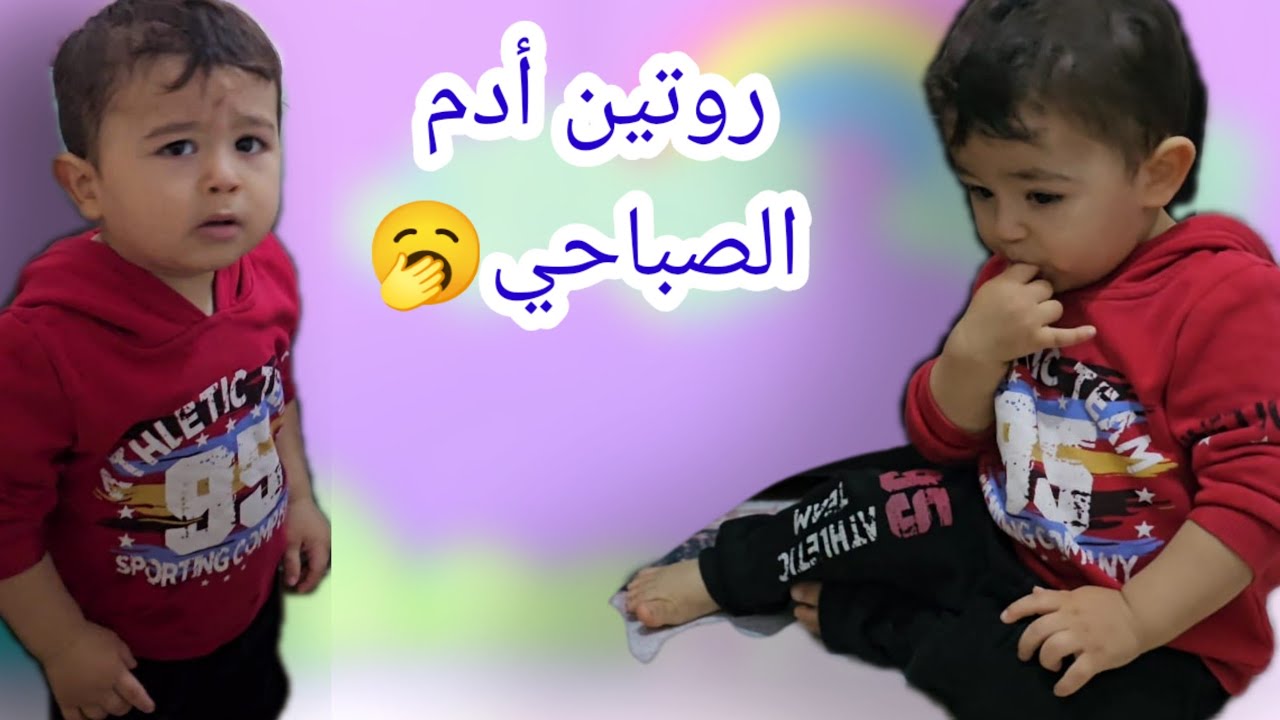 روتين الصباحي مع أدم حضر الفطور معي#هبوش #فاميلي #آدم #بلال