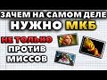 ЗАЧЕМ НА САМОМ ДЕЛЕ НУЖНО МКБ?