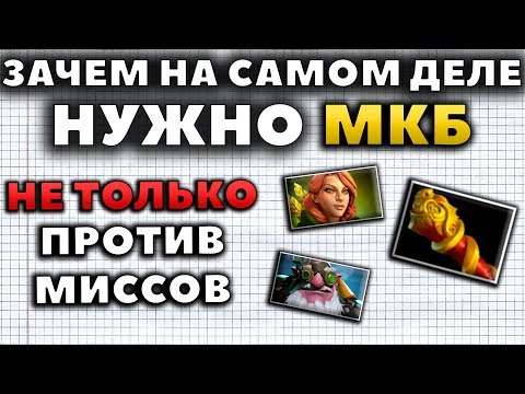 Видео: ЗАЧЕМ НА САМОМ ДЕЛЕ НУЖНО МКБ?