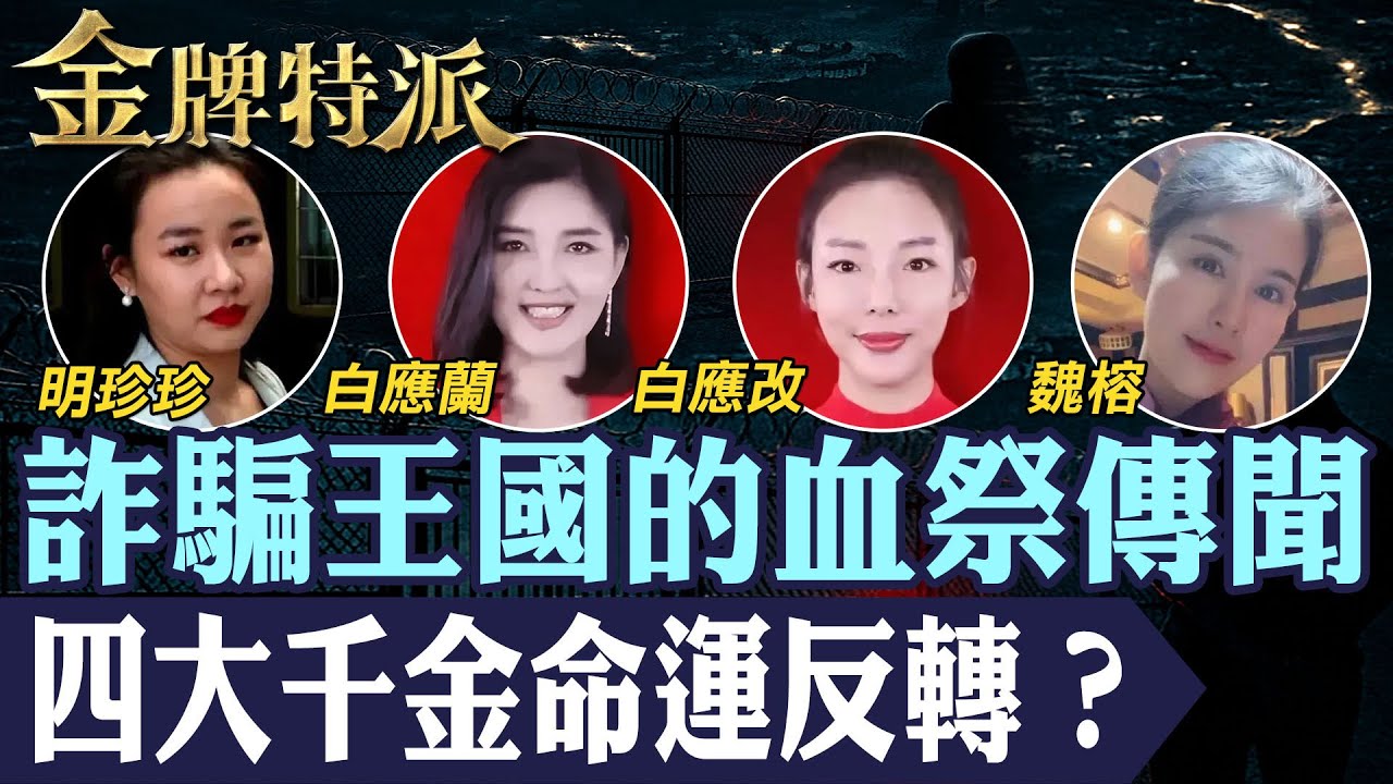 緬北四大家族全滅！血祭傳聞成真？人間煉獄與四大千金命運真相曝光！【#金牌特派】@台灣大搜索CtiCSI