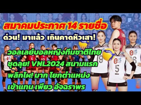 ด่วน!ประกาศรายชื่อ 14ตบสาวไทย ลุย#VNL2024 พลิกโผโยกตำแหน่ง ใครแทนเพียว? ตารางแข่ง #วอลเลย์บอลหญิงไทย