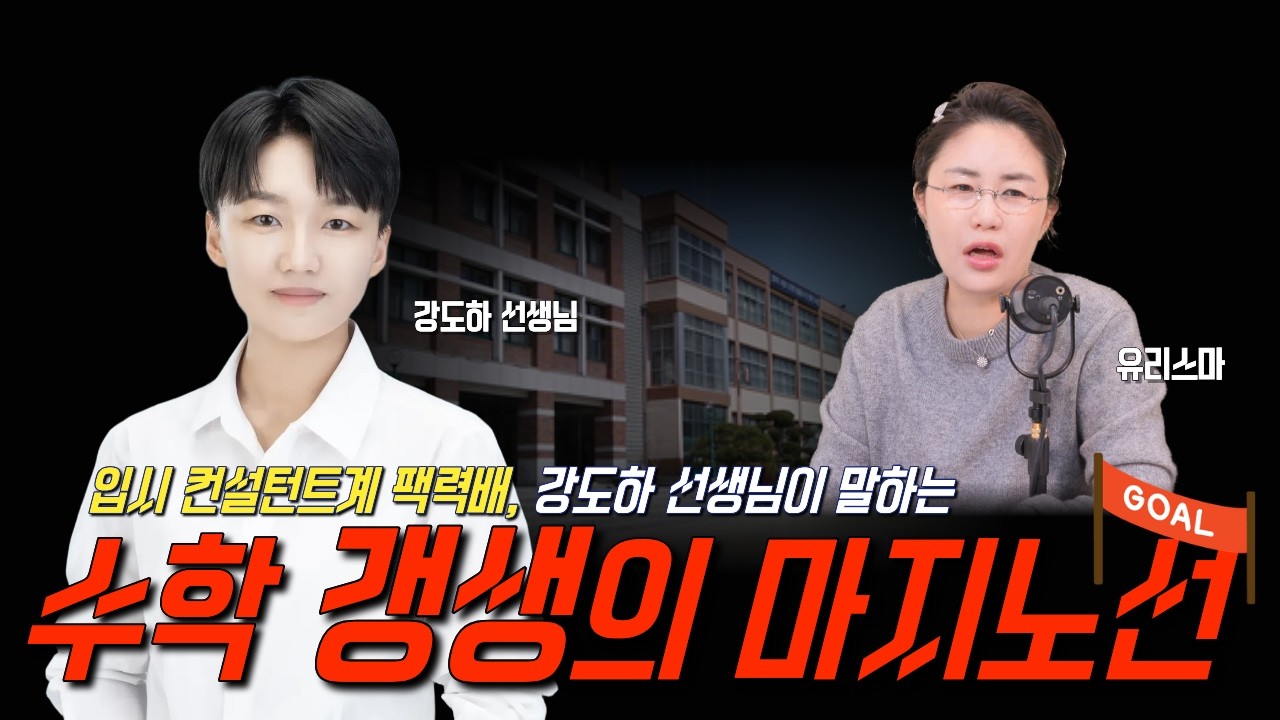 [수학] 수학 갱생의 마지노선 - 강도하 선생님