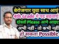 बेरोजगार यूनियन एक साथ आइए तभी 4th grade मे पद बढ़ेगा | 4th grade cut-off kya rahegi 