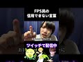 FPS民の信用してはいけない言葉TOP5【実写語り】 #VALORANT #フォートナイト #オーバーウォッチ2 #apex (再掲)