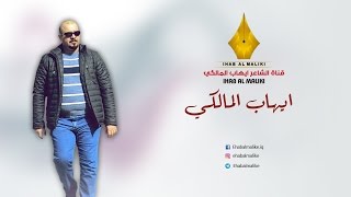 اذا وياي تمشي | الشاعر ايهاب المالكي