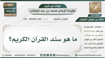 131 - ما هو سند القرآن الكريم؟ - الشيخ صالح الفوزان