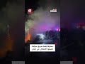 جهود فرق الإطفاء لإخماد حريق في مركبة استهدفها الاحتلال في منطقة خلدة بجبل لبنان دندنها