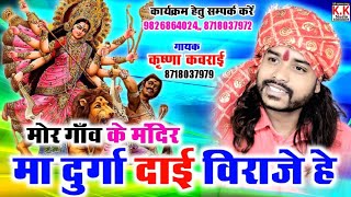 Krishna Kavraai Cg Song//मांदर धुन//Mor Gaon Ke Mandir Ma Durga Daai Viraje he//नवरात्रि जस गीत