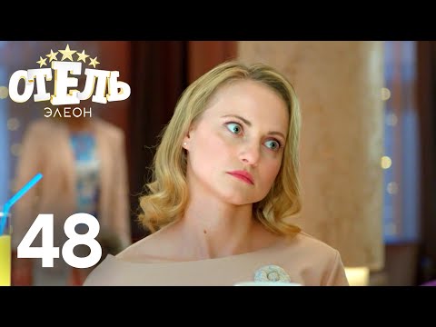 Отель Элеон | Сезон 3 | Серия 48