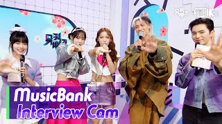 (ENG)[MusicBank Interview Cam] 마마무+ \& 뱀뱀 (MAMAMOO+ \& BamBam  Interview)l@MusicBank KBS 230331