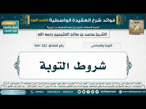 [222 /564] شروط التوبة - شرح العقيدة الواسطية لابن عثيمين (الشرح الأول)