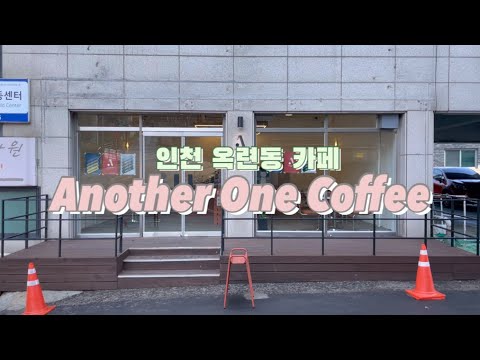 어나더원커피 인천