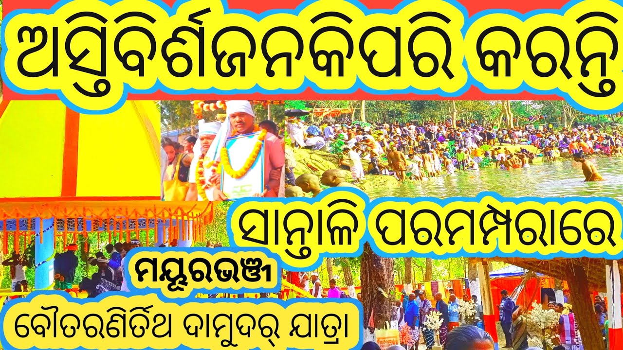 ଅସ୍ତିବିର୍ଶଜନକିପରି କରନ୍ତି 🤭ସାନ୍ତାଳିପରମମ୍ପରାରେ#mayurbhanj vidio #viralvideo @Banabirvloger 