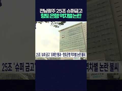 25조 '슈퍼 금고' 조례안 통과…향토은행 역차별 논란 불씨 #shorts #금고 #은행대출 #<strong>농협</strong> #광주 #광주mbc뉴스 #광주mbc