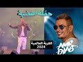 عمرو دياب يشعل مسرح دبي   حفل الهضبة الأسطوري ٢٠٢٤ في القرية العالمية