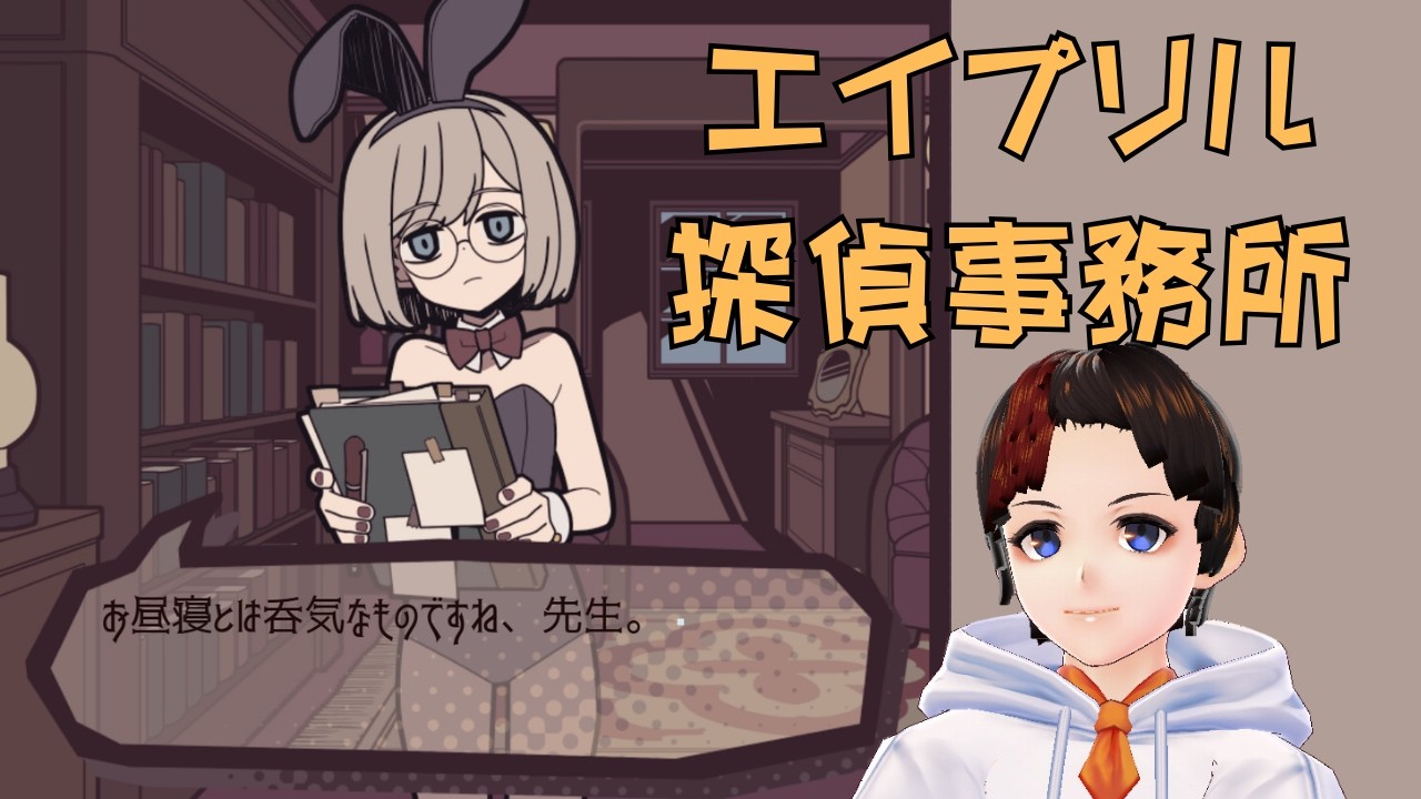 【LIVE】エイプリル探偵事務所【ゲーム実況】