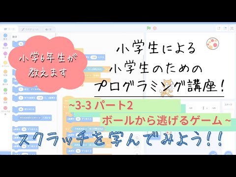 【Scratch】小学生による小学生のためのプログラミング講座！　　 【3-3パート2 ミニゲーム作り】