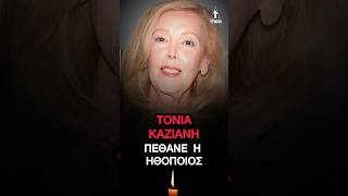 Τόνια Καζιάνη Πέθανε η ηθοποιός σε ηλικία 80 ετών #τόνιακαζιάνη #πέθανε τονια καζιανη