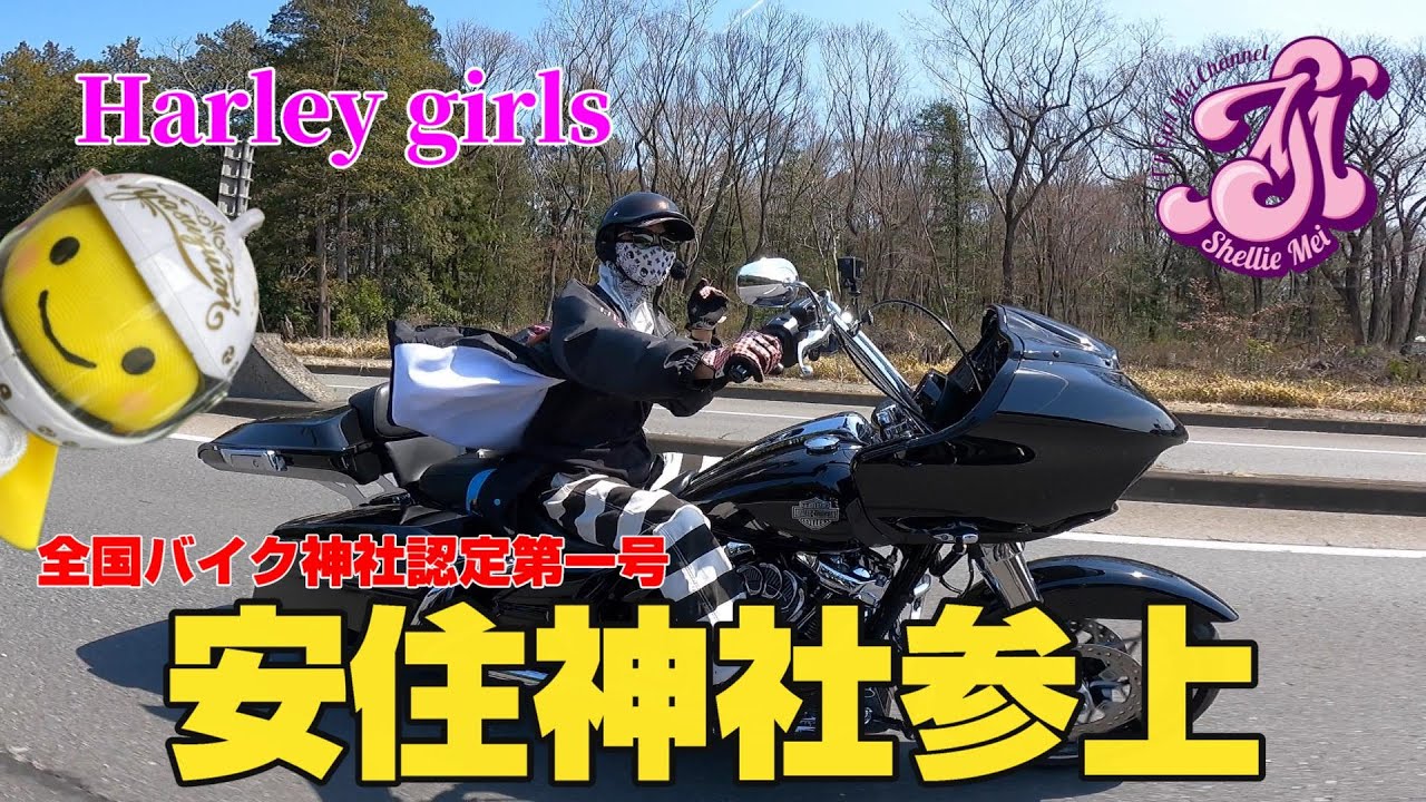 【Harley girls】全国バイク神社認定第一号　安住神社に今年も行って来ました。