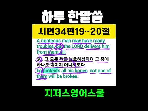 하루한말씀 ll 시편34편19~20
