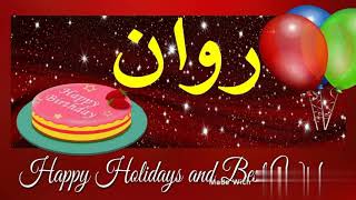 اغاني عيد ميلاد اسم روان هابي بيرثدي روان screenshot 5