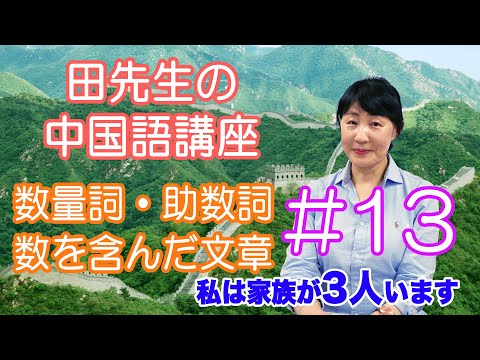 田先生の中国語講座#13◆数量詞・助数詞 数を含んだ文章「私は家族が3人います」etc