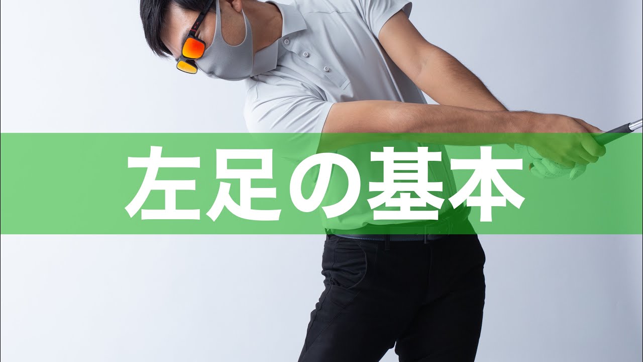 正しい左足の動き方。スイングの土台は下半身から。