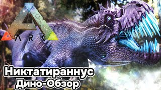 картинка: ARK SURVIVAL EVOLVED ДИНО-ОБЗОР: НИКТАТИРАННУС. ПРИРУЧЕНИЕ, РАЗВЕДЕНИЕ, СПОСОБНОСТИ, ОСОБЕННОСТИ