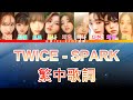 TWICE ONE SPARK Lyrics 中韓歌詞 認聲 