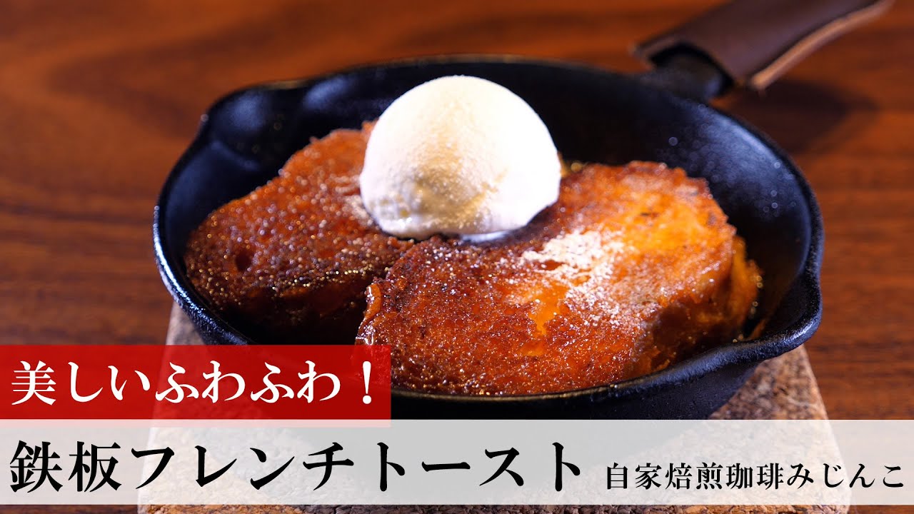 名店レシピ】鉄板フレンチトースト by 自家焙煎珈琲みじんこ 植野食堂