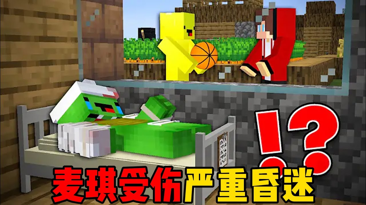 我的世界：麦琪受伤整个人严重昏迷！