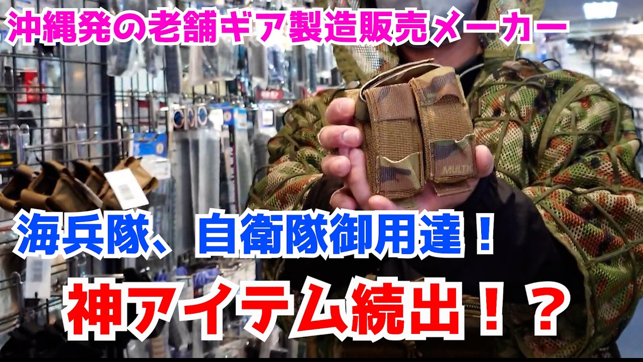 米兵が第一線で使っている日本製の実物装備メーカーがある事をご存知でしょうか？「ORDNANCE」の装備がプロ志向過ぎる！