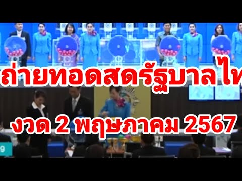 ถ่ายทอดสดหวยรัฐบาลไทยงวดวันที่ 2 พฤษภาคม 2567