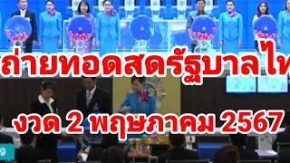 ถ่ายทอดสดหวยรัฐบาลไทยงวดวันที่ 2 พฤษภาคม 2567