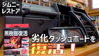 【ジムニーレストア#14】劣化したダッシュボードをコート剤で復活！