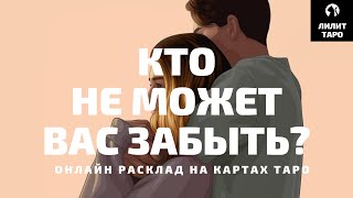 4 КОРОЛЕВЫ: КТО НЕ МОЖЕТ ВАС ЗАБЫТЬ? онлайн расклад на картах Таро |Лилит Таро| Гадание 4 королевы