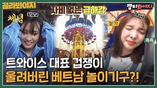 ＂모모 메인보컬이니?＂ 트와이스 대표 겁쟁이 3인방 울려버린 베트남 자이로드롭🎢🎠｜뭉쳐야뜬다｜JTBC 171024 방송 외