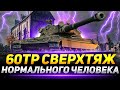 60TP - СВЕРХТЯЖ НОРМАЛЬНОГО ЧЕЛОВЕКА