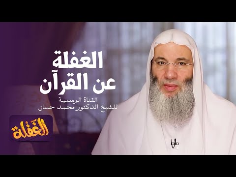 الحلقة السادسة  | الغفلة عن القرآن | الشيخ الدكتور محمد حسان - رمضان  ١٤٤١هـ