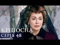 КРЕПОСТНАЯ | СЕРИЯ 48 | Сериал | Мелодрама