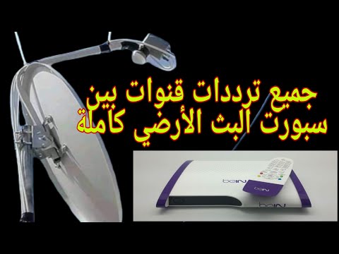 جميع ترددات قنوات البث الأرضي كاملة وحصرية       