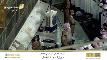 صلاة الفجر 4 محرم 1440هـ للشيخ عبدالله الجهني | تلاوة جميلة و رائعة لسورتي السجدة والإنسان