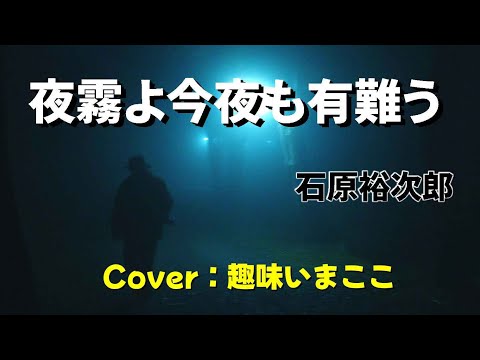 夜霧よ今夜も有難う／石原裕次郎　🎵Cover：趣味いまここ（ピアノ伴奏）