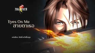 สายตาเธอ — Eyes On Me (Final Fantasy VIII)