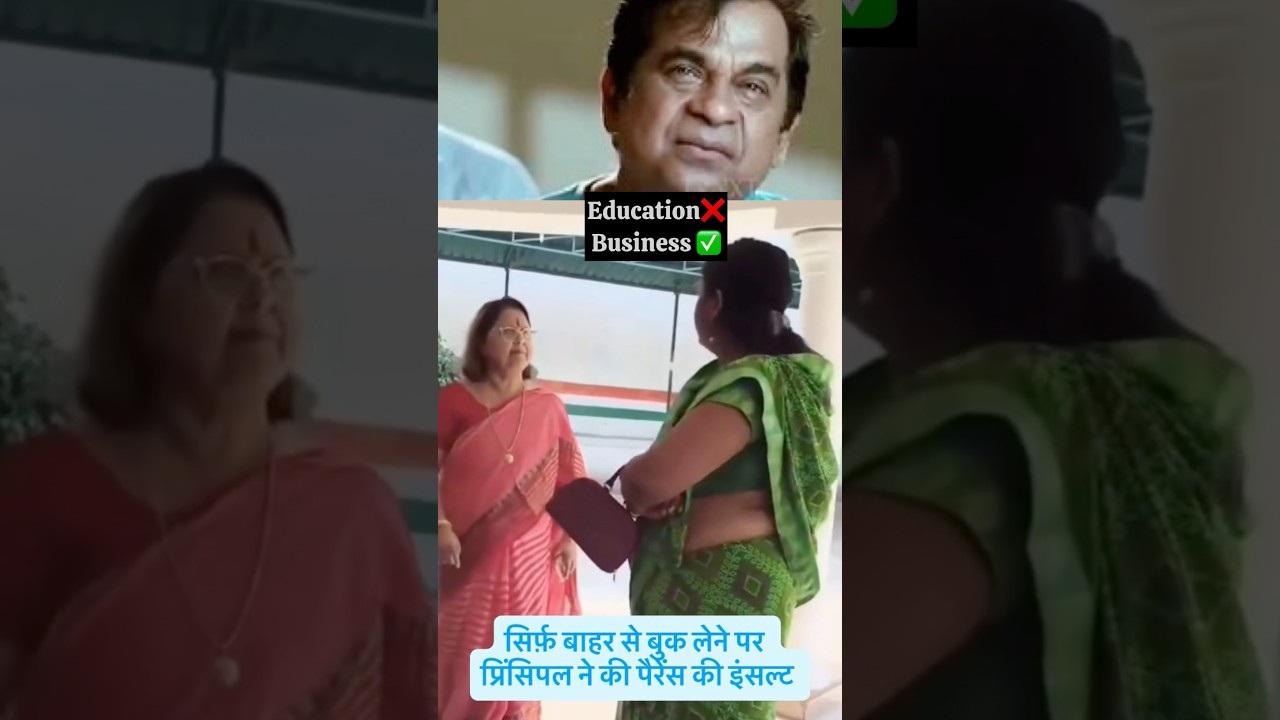 सिर्फ़ बाहर से बुक लेने पर प्रिंसिपल ने की पैरेंस की इंसल् #viral #trending #schoolprincipal