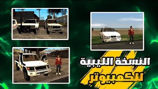 تحميل مود GTA SA النسخة الليبية للكمبيوتر