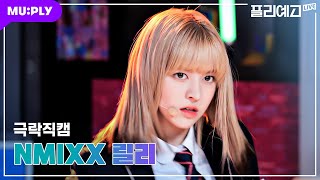 [💫극락직캠 4K]  엔믹스 릴리 'DICE' (NMIXX LILY CAM) | 무조건 믿고 듣는 릴리 라이브😘 | #플리예고LIVE