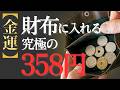 【種銭】まだ財布に358円入れていない人、取りこぼしているかもしれません【金運】